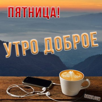 Пятница!