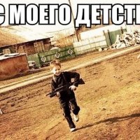 КС моего детства