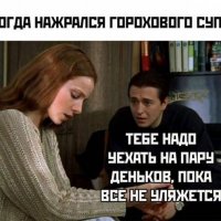 Нажрался горохового супа