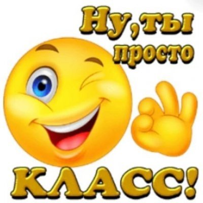 Ну ты просто класс