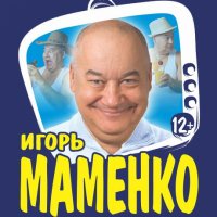 Игорь Маменко