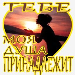 Тебе моя душа принадлежит