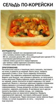 Сельдь по - корейски