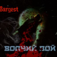 Bargest - Волчий вой2