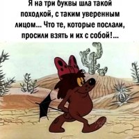 И их собой!...