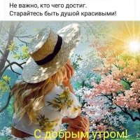 (С добрым утром!)