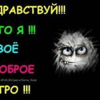 ТВОЕ ДОБРОЕ УТРО