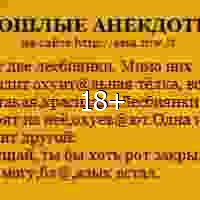 POSHLYE-ANEKDOTY-0103