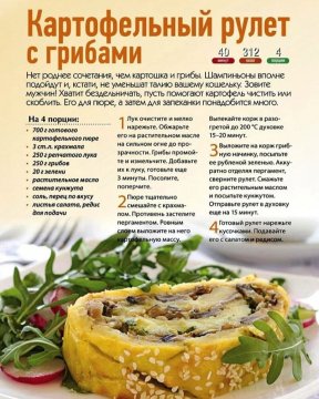 Картофельный рулет с грибами