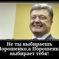 ne-ty-vybiraesh-poroshenkoa-poroshenko-vybiraet-tebya