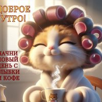 Доброе утро