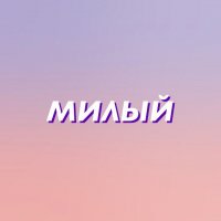 Милый