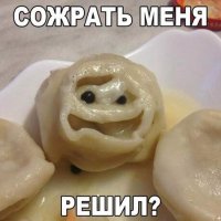 Сожрать меня?