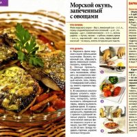 Морской окунь запечённый с овощами