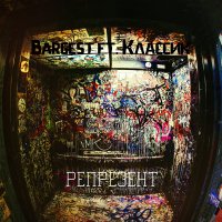 Bargest ft. Классик Рэпрезент