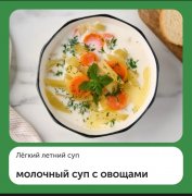 Молоч. суп с овощ. 01