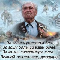 Помним и гордимся!