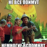 Не все поймут