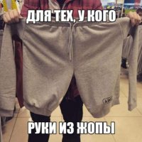 Для рукожопых