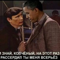 ТЫ МЕНЯ ВСЕРЬЕЗ РАССЕРДИЛ !