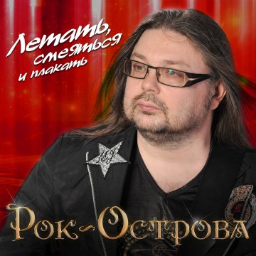 Рок-Острова - Летать, смеяться и плакать (2018)