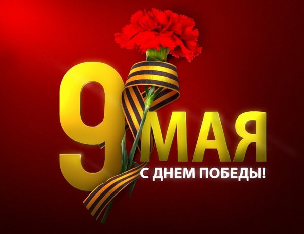 9-е мая