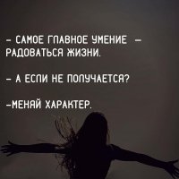 Меняй характер