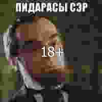 Пидарасы, Сэр