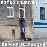 Новые Ромео и Джульетта