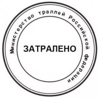 Затралено