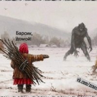 Бааарсик домой!