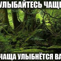 Улыбайтесь чаще