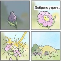 Утро недоброе