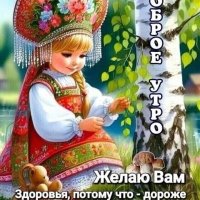 Доброе Утро Друзья!