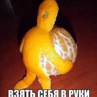 Возьми себя в руки )