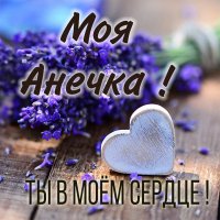 Моя АНЕЧКА