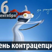 26.09 дн-контрацепции-