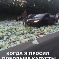 Не та капуста