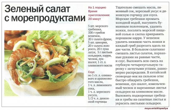 Зелёный салат из морепродуктов