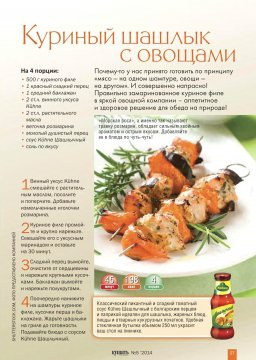 Куриный шашлык с овощами