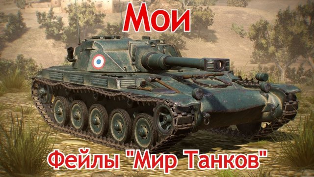 МоиФейлыМирТанков