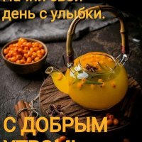 С добрым утром!