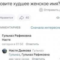 Настя