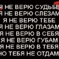 Я не верю