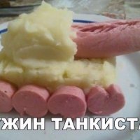 ужин танкиста