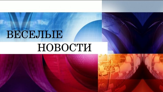 Новости