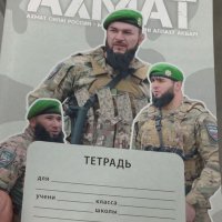 Ахмат тетрадь