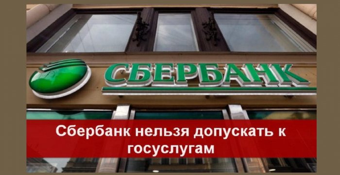 137488531 Sberbank nelzya dopuskat k gosuslugam