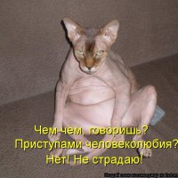 Не страдаю!