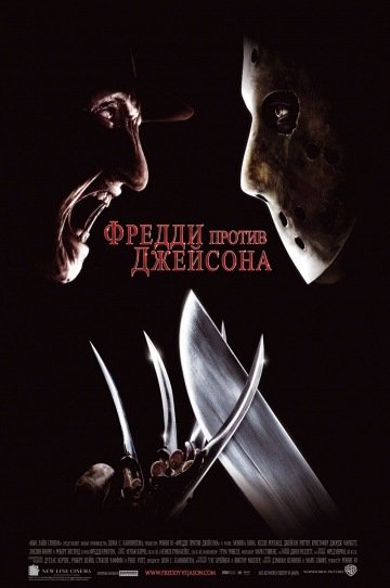 Freddy-vs-Jason-Poster